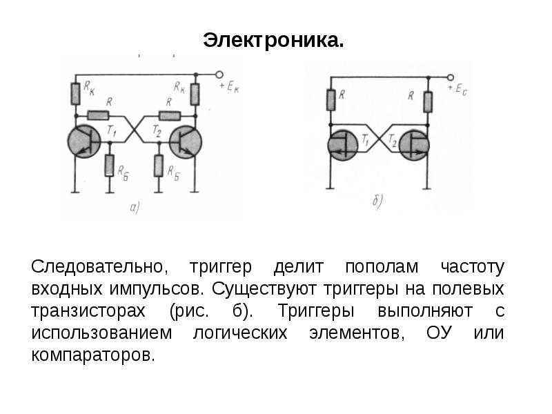 Триггеры на транзисторах