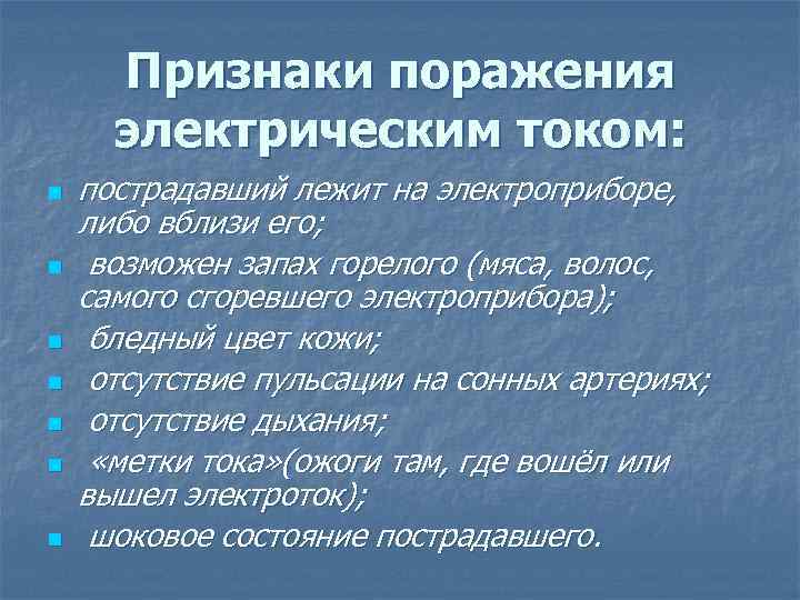 Оказание первой помощи пострадавшему от действия электрического тока — гуз "ефремовская районная клиническая больница имени а.и. козлова"