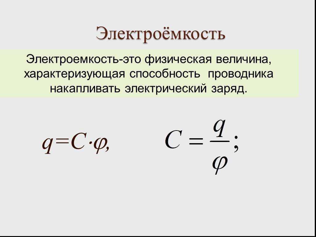 Электрическая ёмкость: определение, формулы, единицы измерения