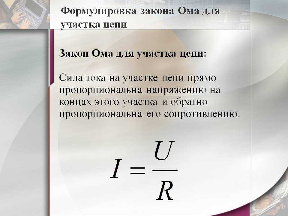 Формулировка и определение закона ома: простыми словами с примерами для “чайников”