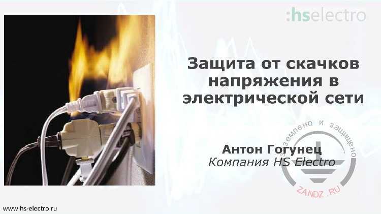 Защита от перенапряжения