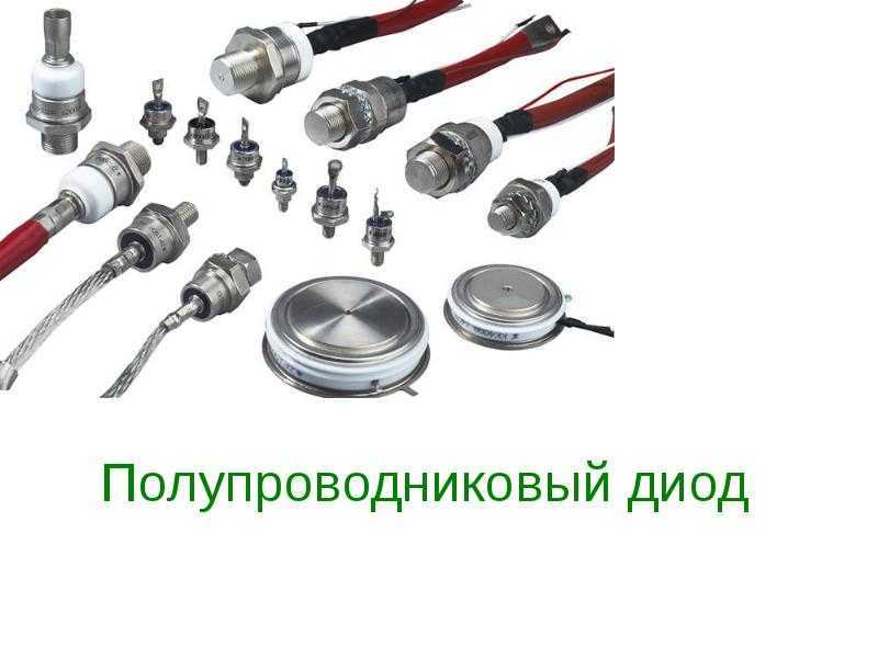 Диоды (часть 1). устройство и работа. характеристики и особенности