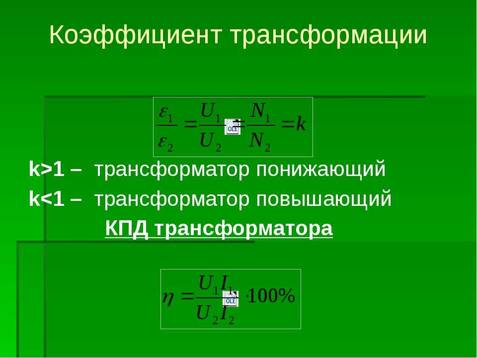 Как рассчитать коэффициент трансформации