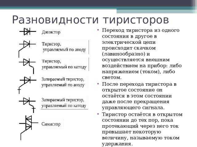 Тиристор — принцип работы, параметры, схемы