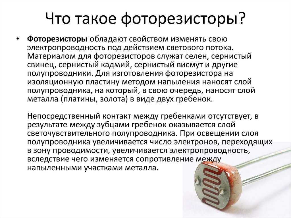 Фоторезистор: устройство, принцип работы, виды, технические характеристики