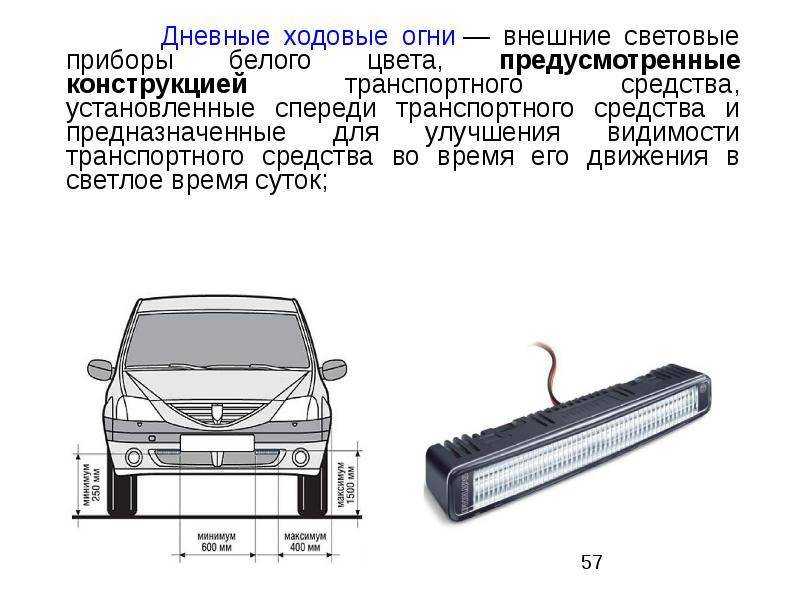 Порядок установки и эксплуатации согласно пдд дневных ходовых огней, гост и технический регламент
