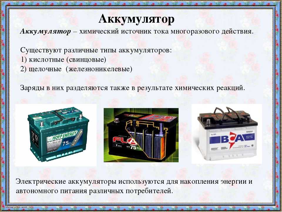 Химические источники тока: классификация источников тока, аккумуляторы питания
