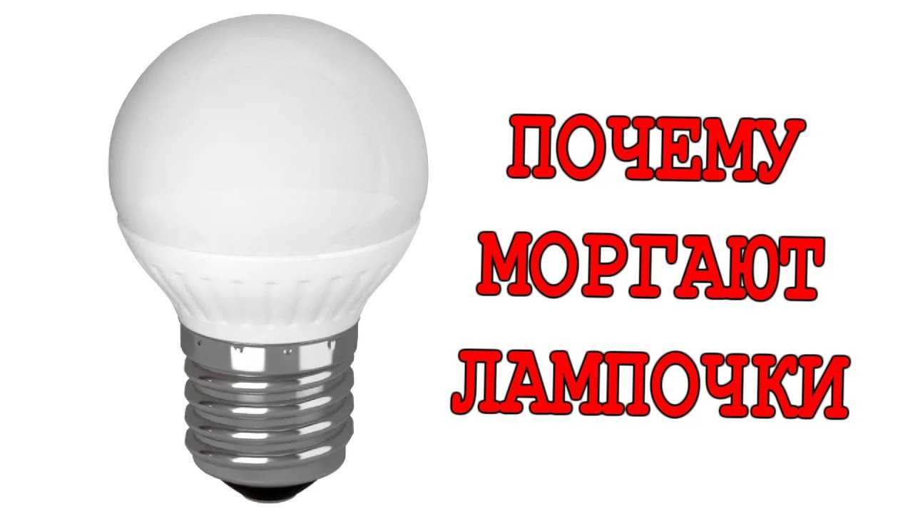 Почему моргает энергосберегающая лампа после выключения | элсис24