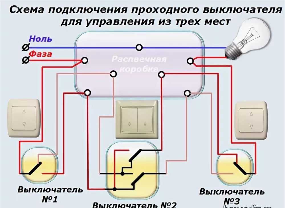Схема и особенности подключения трехклавишного проходного выключателя