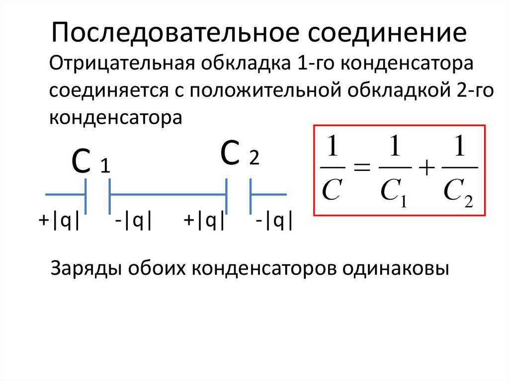 Электрическая ёмкость: определение, единица измерения, формула, электроемкость конденсатора