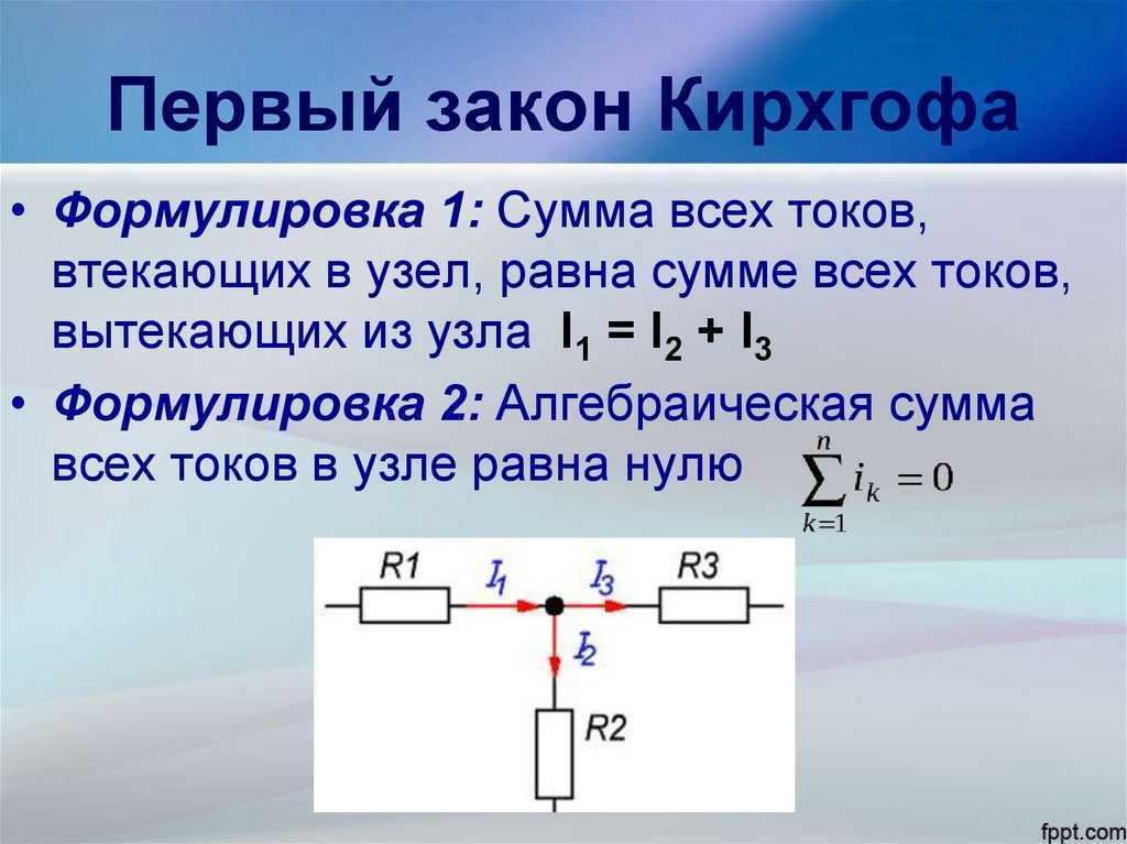 Закон кирхгофа с источником постоянного тока решение. закон кирхгофа простыми словами