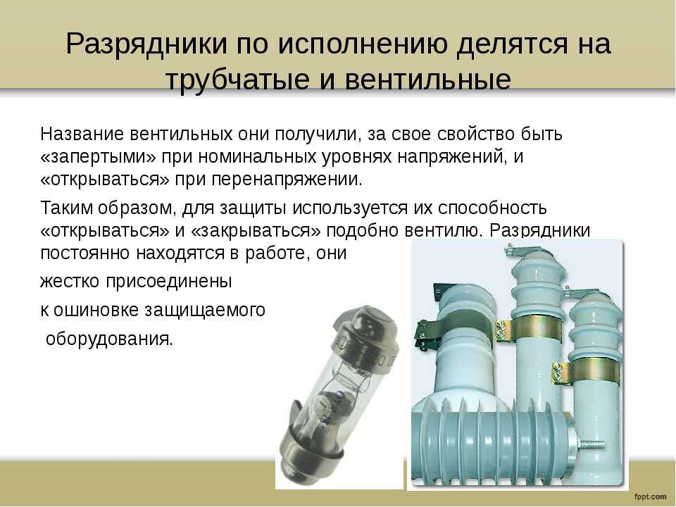 Разрядники для ограничения перенапряжений