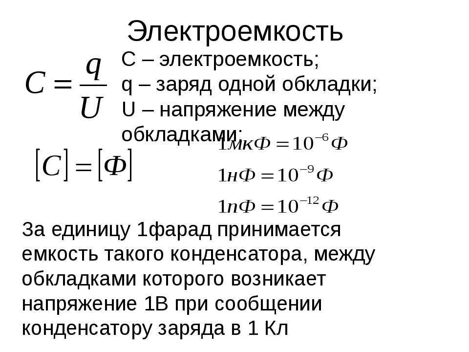 Заряд конденсатора - формула для расчета емкости и тока