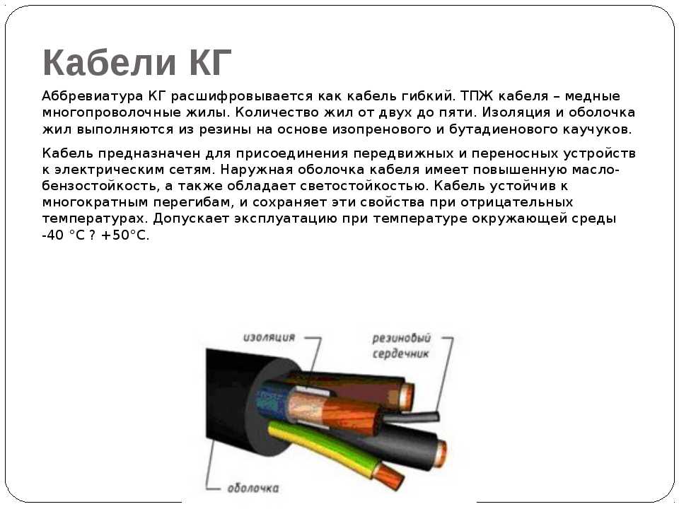 Кабель кг - технические характеристики, расшифровка что это такое, кгн, кгвв, ркгм, фото и видео обзор
