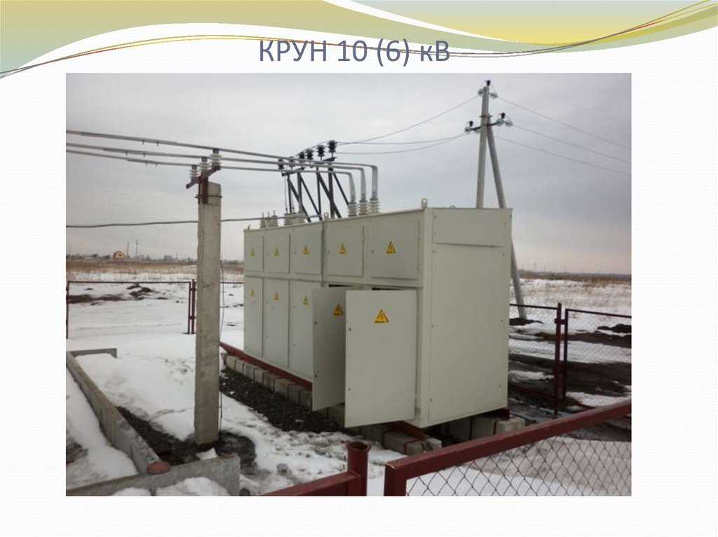 Крун – комплектное распределительное устройство наружной установки