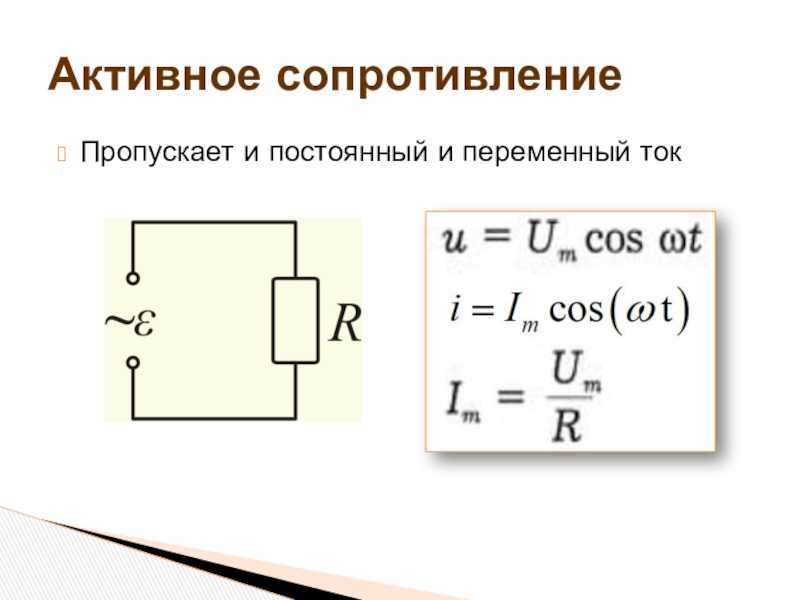 Активное сопротивление – амплитуда, формула для закона ома, пример энергия, величина (11 класс)