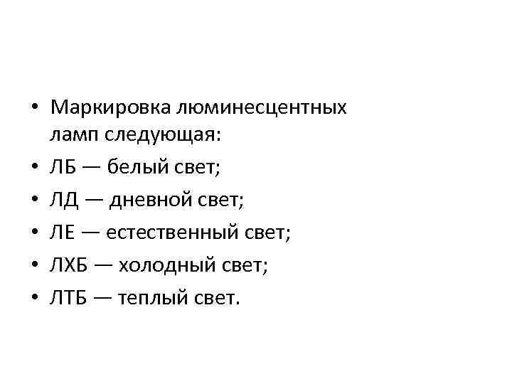 Люминесцентные лампы: виды, устройство, маркировка и принцип действия