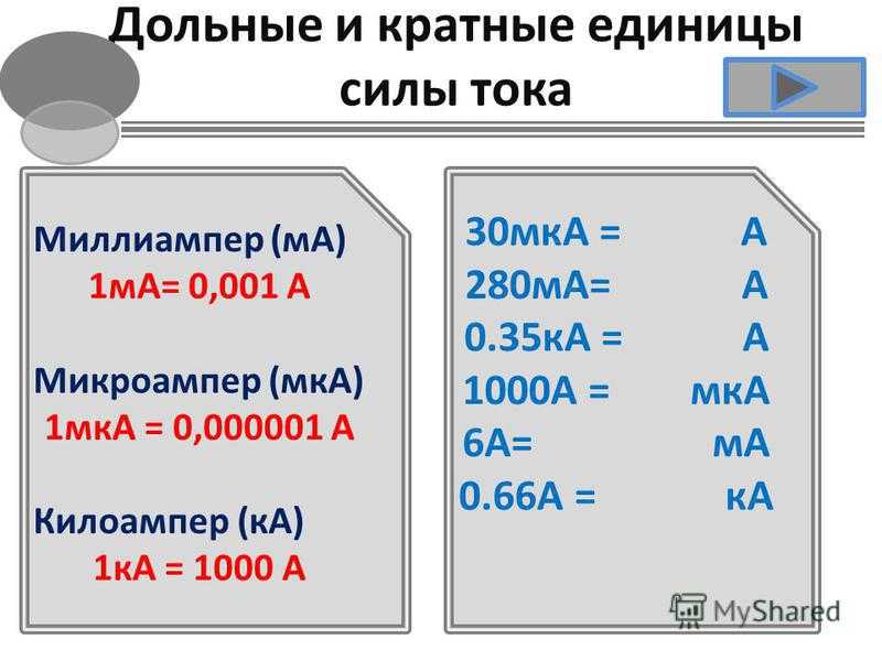 Калькулятор перевода миллиамперы в амперы и обратно В этом случае 1 ампер равен 1000 миллиампер Для пересчета 0,05 А нужно умножить на 1000 и получится 50 мА