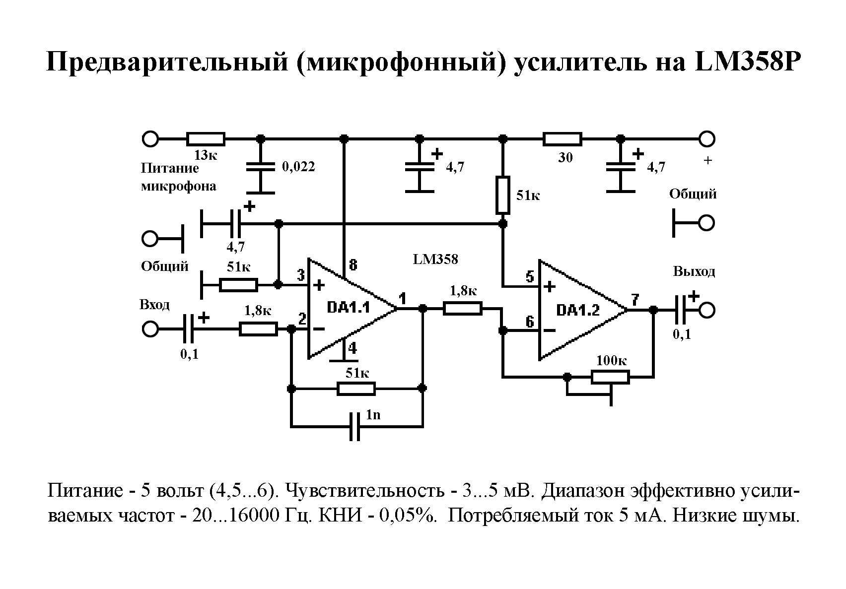 Данный универсальный микрофонный усилитель может работать с двух и трех выводными электретными микрофонами Хорошее качество звука достигается за счет
