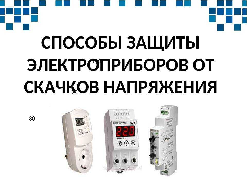 Узип так ли он нужен - 3 класса защиты от импульсных перенапряжений.