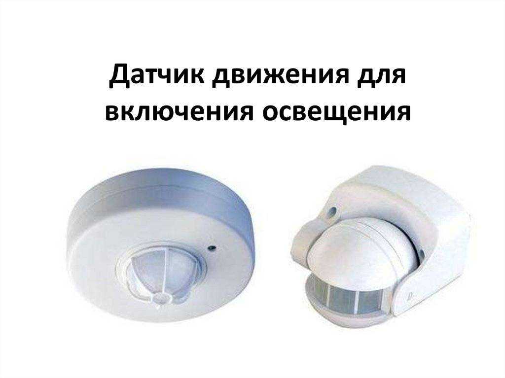 Датчик движения для включения света: что это такое, как выбрать и подключить