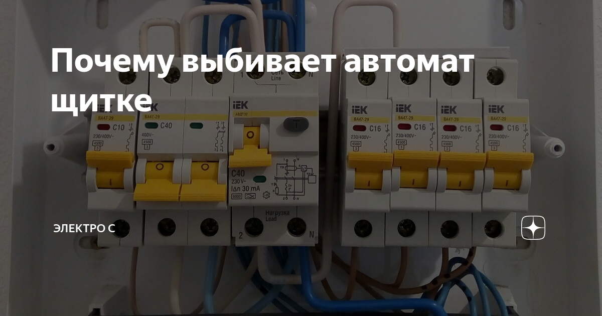 При включении стиральной машины выбивает автомат или узо - причина