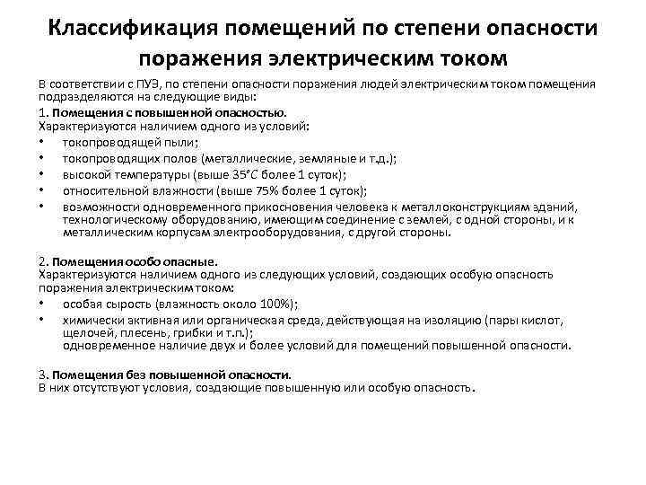 Классификация помещений по степени опасности поражения электрическим током