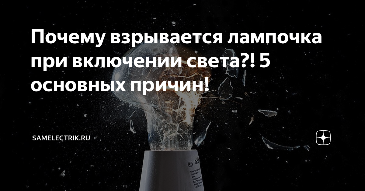 5 причин почему часто перегорают лампочки в квартире и что делать?