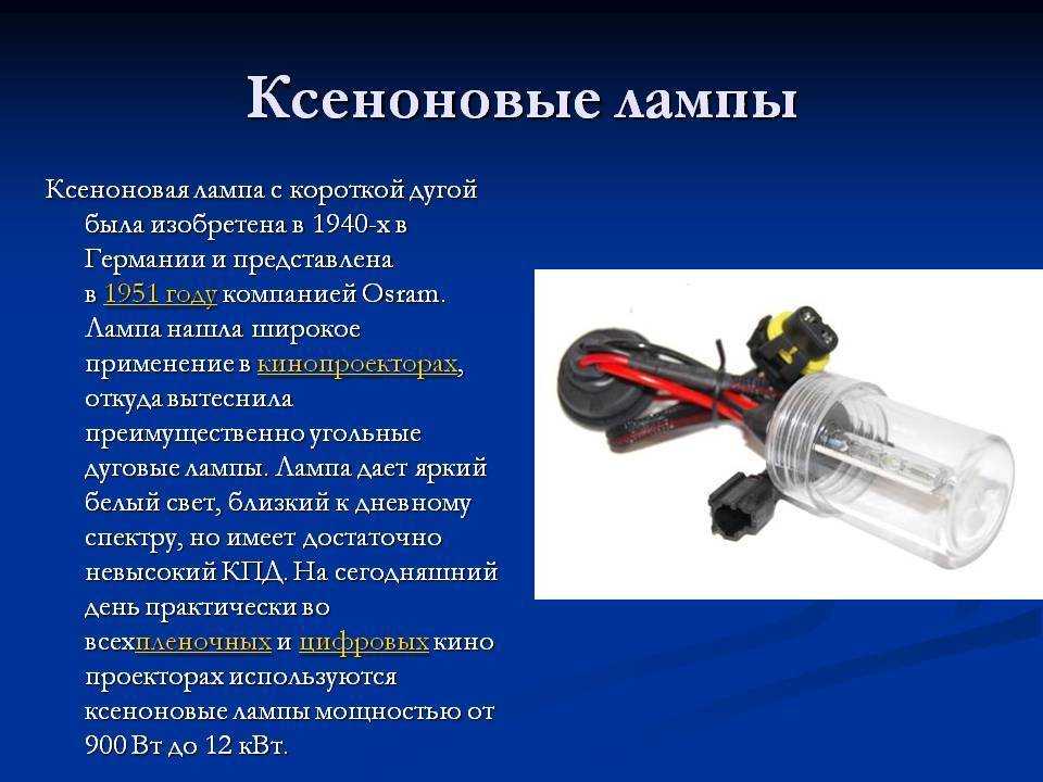 Ксенон светильники: как работают, где можно использовать