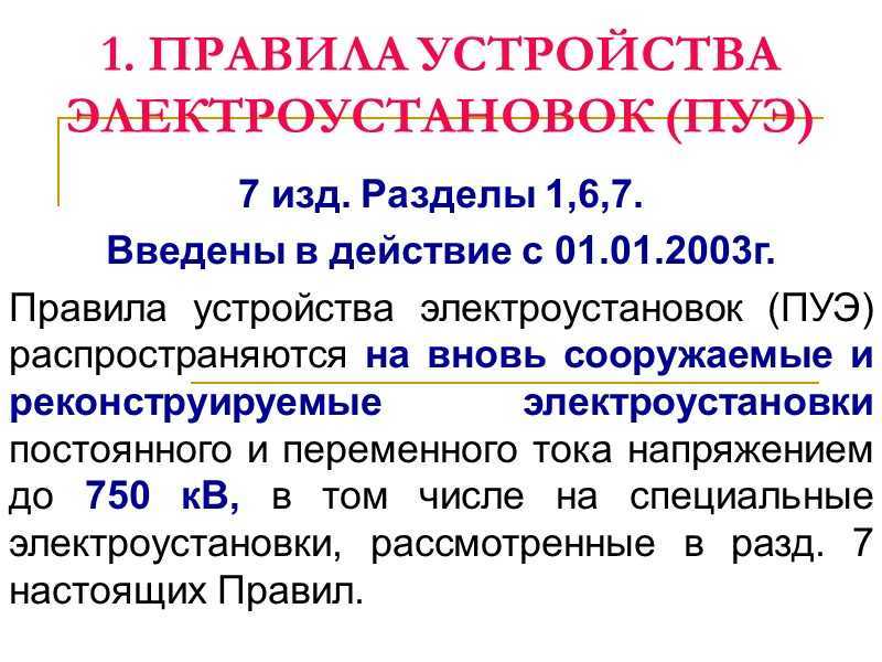Глава 6.6. осветительные приборы и электроустановочные устройства. правила устройства электроустановок в вопросах и ответах [пособие для изучения и подготовки к проверке знаний]