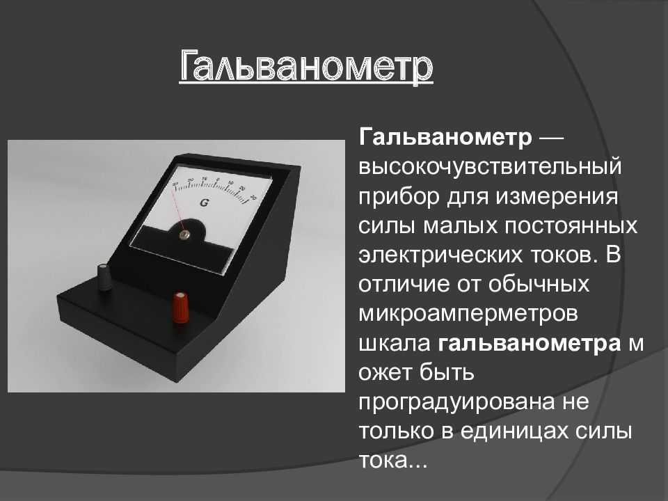 Конструкция простейшего гальванометра включала в себя магнитную стрелку, подвешенную на тонкой нити и помещенную внутрь неподвижной проволочной катушки
