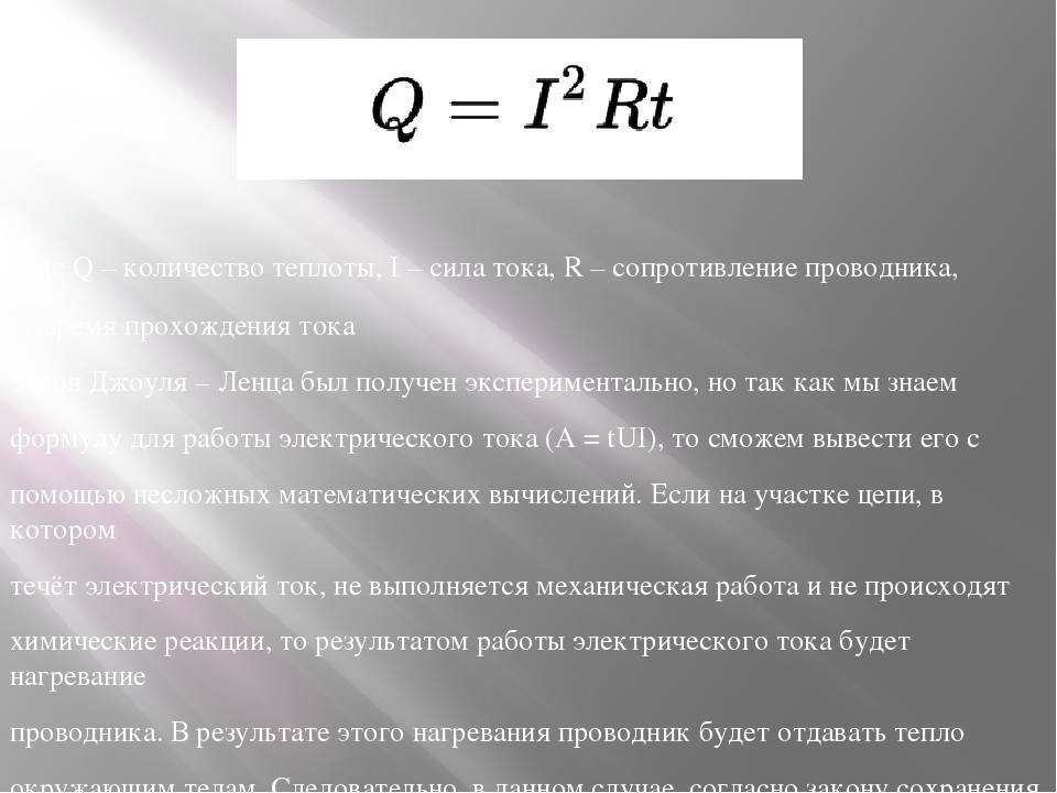 Нагревание проводников электрическим током