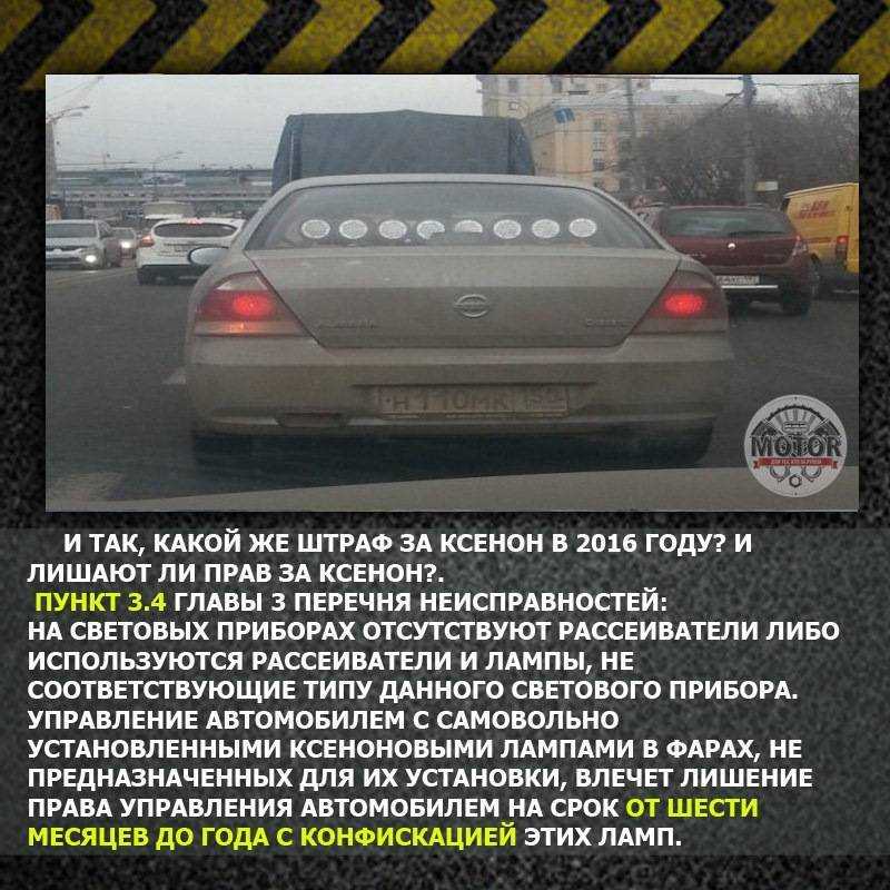 Штраф за ксенон в 2023 году: применение, размер, действия водителя и сотрудников гибдд в случае выявления незаконной установки ксенона | помощь водителям в 2023 году