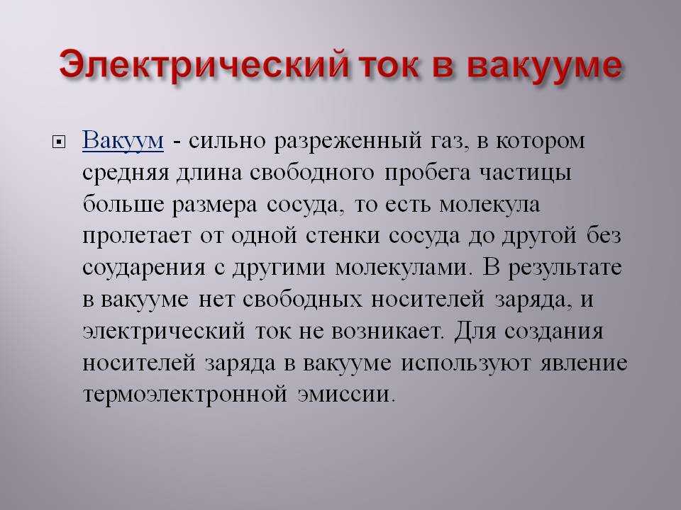 Электрический ток в вакууме - определение, основные свойства, причины