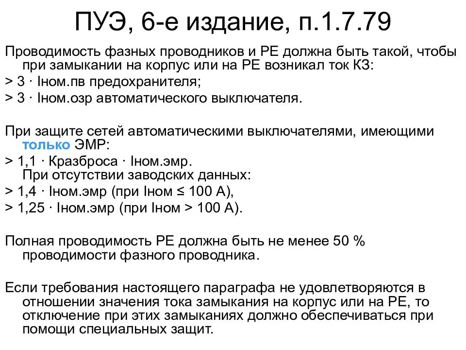 Пуэ-7 п.7.1.46-7.1.58 электроустановки жилых, общественных, административных и бытовых зданий. внутреннее электрооборудование
