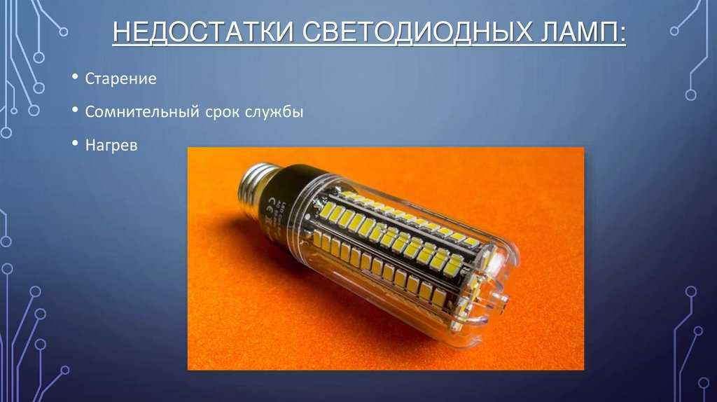 Преимущества и недостатки светодиодного освещения в квартире