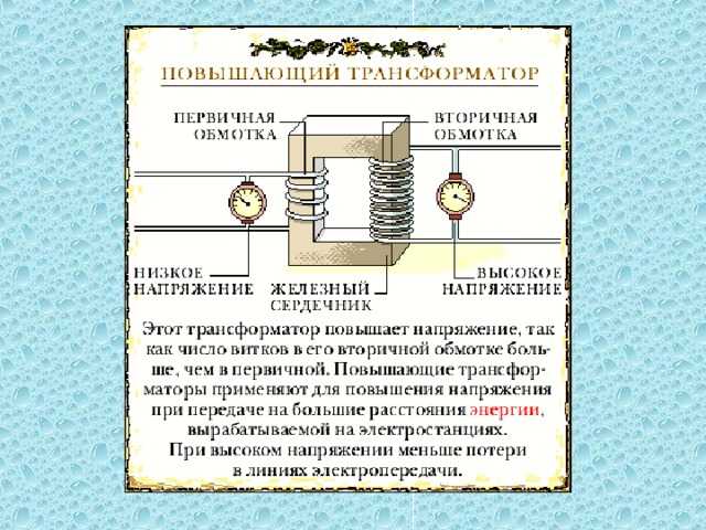 Что понижает и повышает трансформатор: что понижает или повышает трансформатор? — производство и поставка электростанций, бензиновые и дизельные генераторы от 1 до 100 квт. мини тэц на базе двигателя стирлинга.