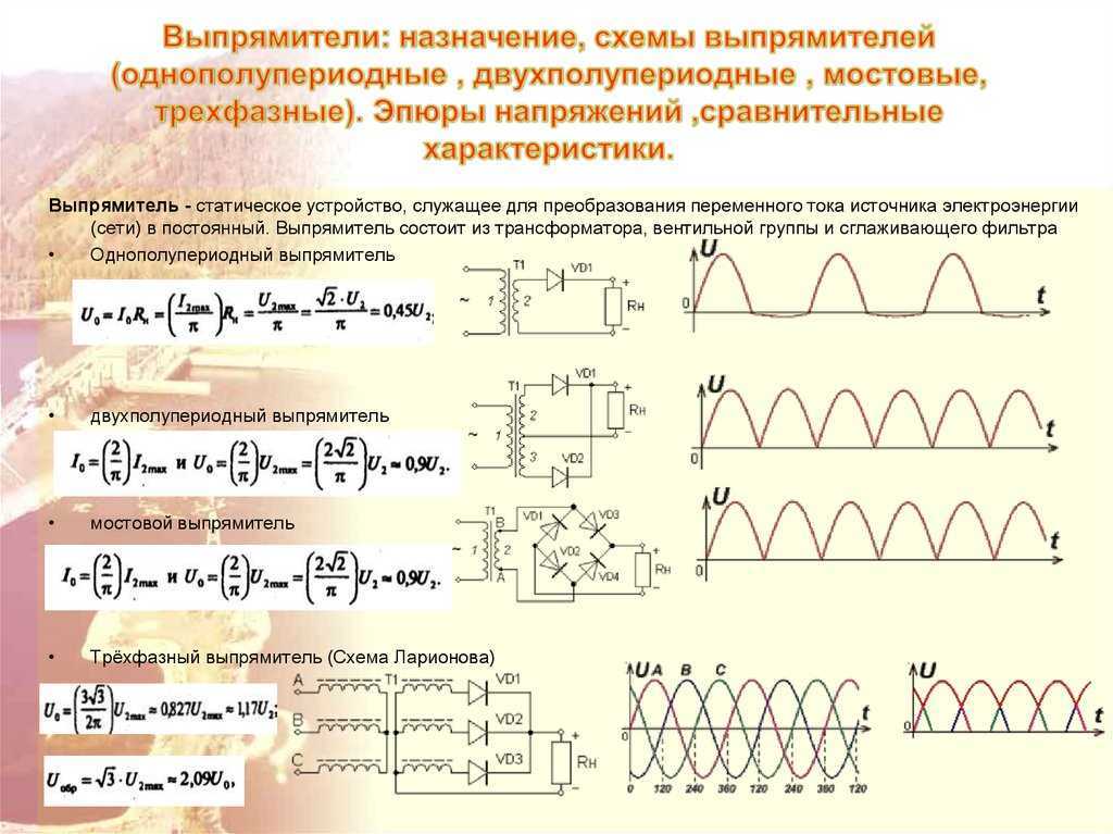 Принцип работы схемы выпрямителей: описание, характеристики