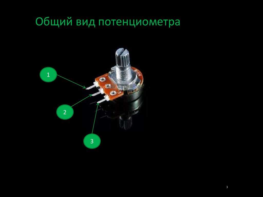 Потенциометры. устройство. принцип действия.