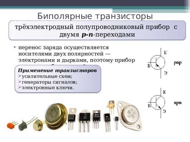 Среди полупроводниковых приборов существуют две большие группы, в состав которых входят полевые и биполярные транзисторы Биполярные транзисторы
