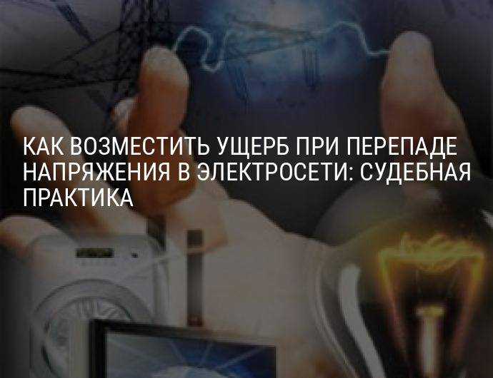 Сгорел телевизор от скачка напряжения: что делать, куда обращаться