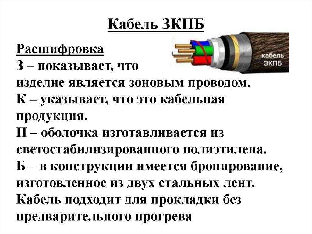 Характеристики кабеля определяются по ГОСТ 16442-80 В связи с этим, аббревиатура ВБбШвнг и полная расшифровка кабеля будут выглядеть следующим образом