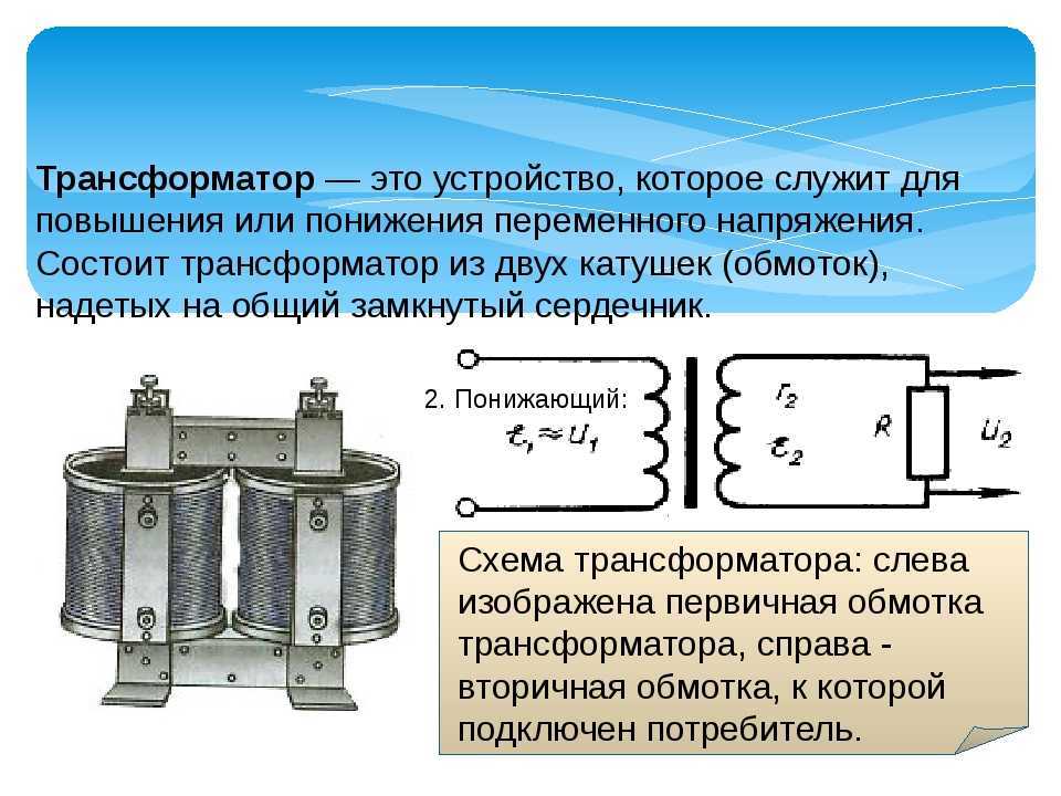 Принцип работы трансформатора: режимы, схема, назначение, из чего состоит