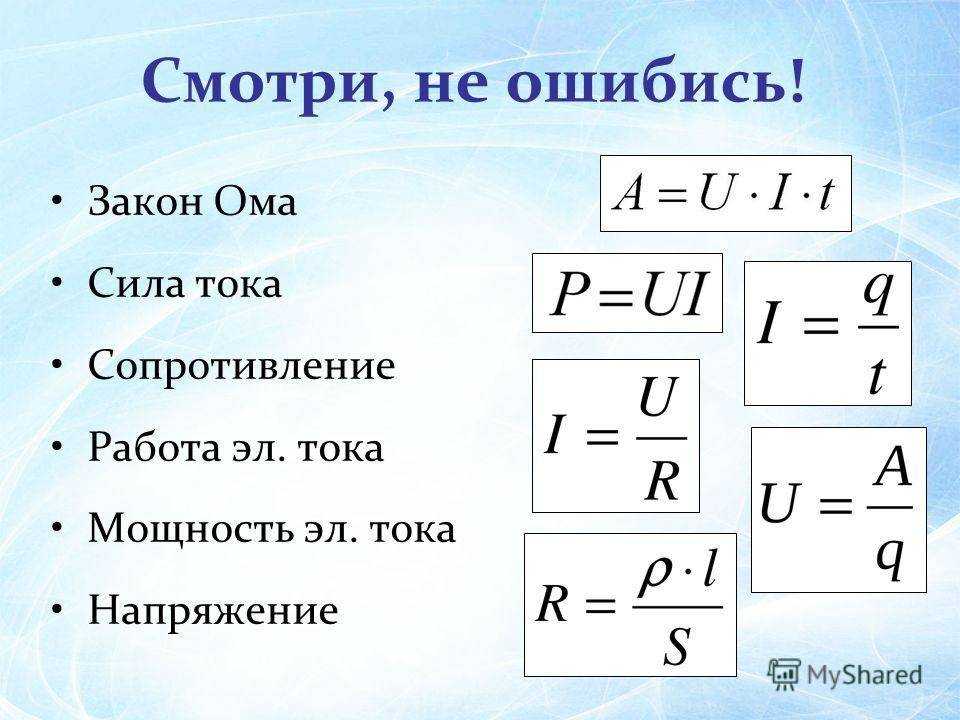 Что такое мощность электрического тока и как ее рассчитать. формула мощности тока