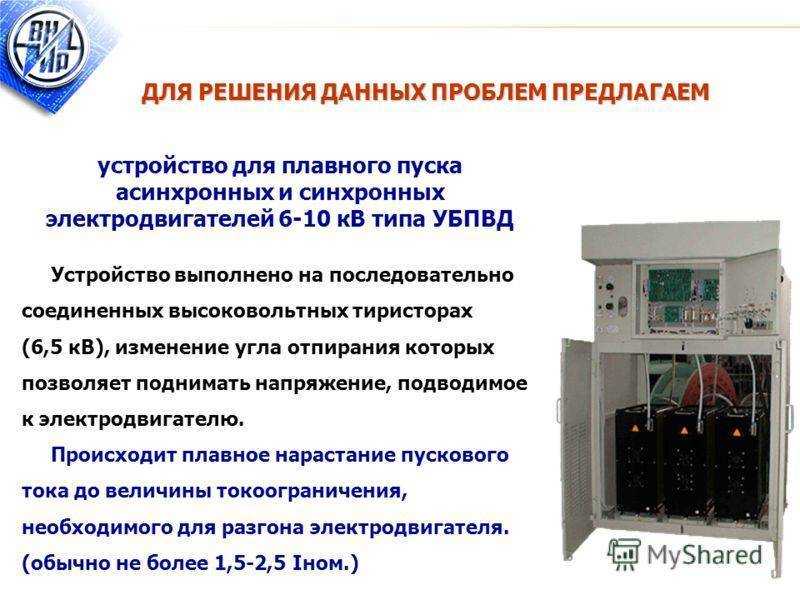 Устройство плавного пуска электродвигателя. пример применения