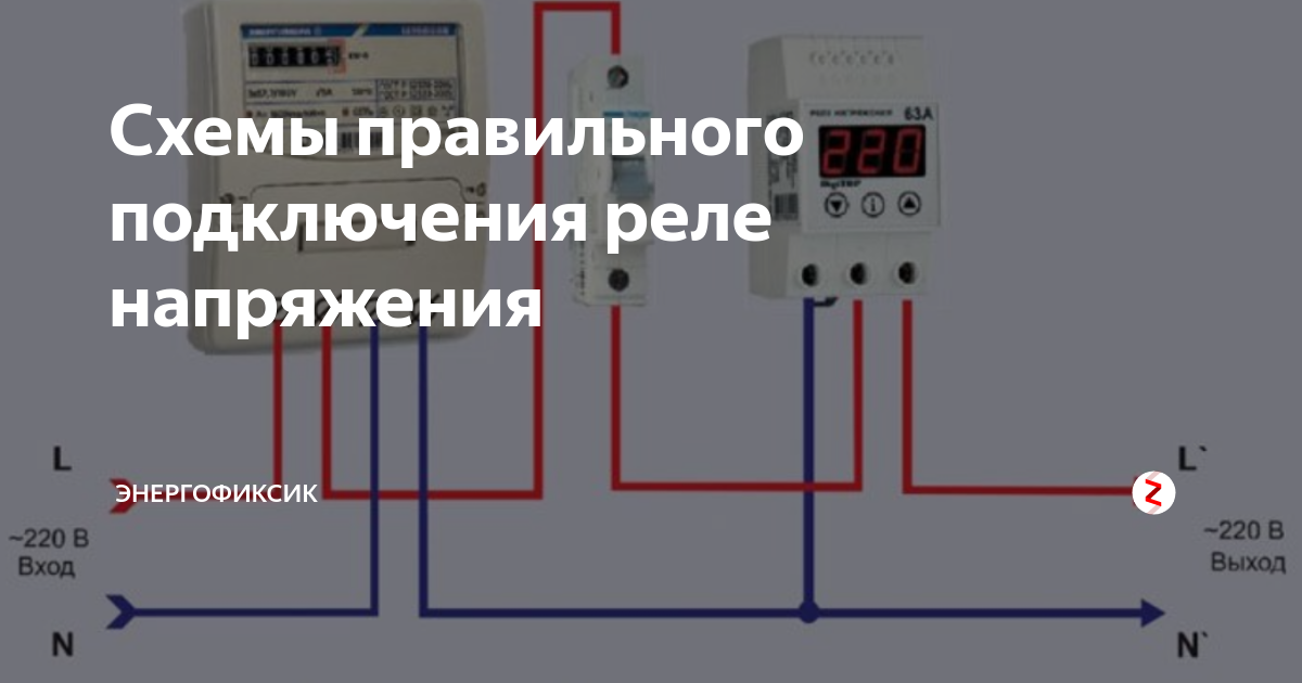 Схемы подключения реле напряжения в однофазной и трехфазной сети » сайт для электриков - советы, примеры, схемы