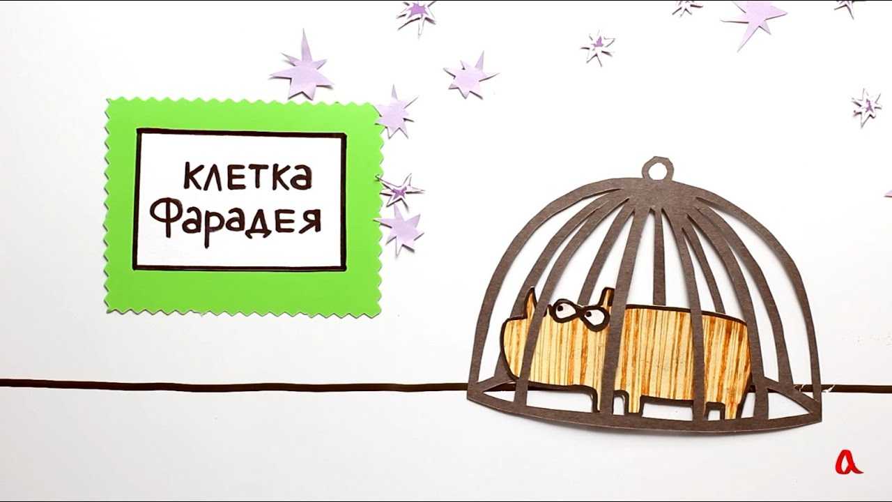 Изготовление клетки (решетки) фарадея своими руками в домашних условиях