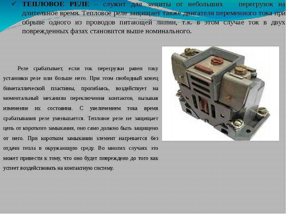 Виды и конструкции тепловых реле, расчет и выбор теплового реле для защиты двигателя