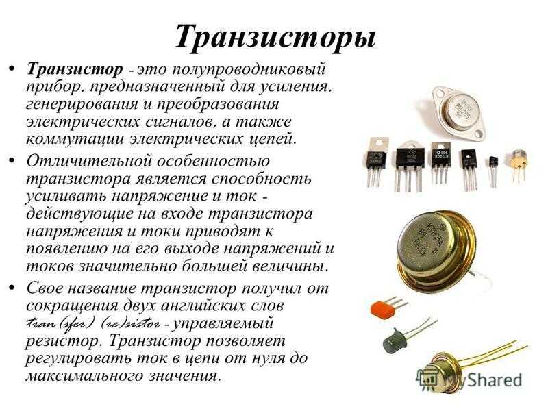 Транзисторы: ​принцип работы, схема включения, чем отличаются ​биполярные и полевые [амперка / вики]
