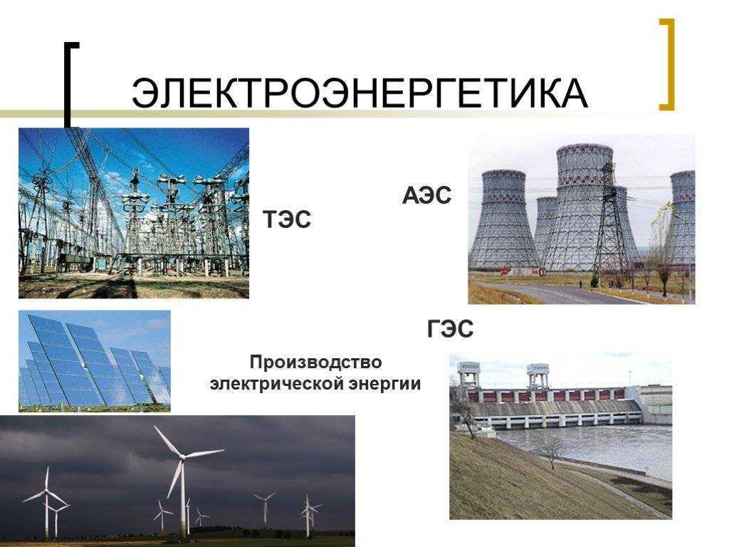 Тэс аэс гэс на карте россии. электроэнергетика россии — лидер тепловых электростанций